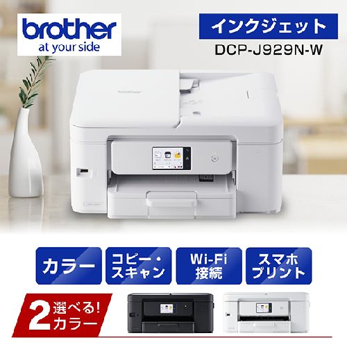 ブラザー(brother) DCP-J929N-W インクジェットプリンター 複合機 A4 無線LAN プリンター コピー スキャナー ホワイト