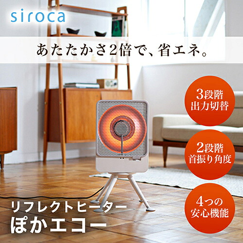 シロカ(siroca) SH-LF251 W リフレクトヒーター ぽかエコー 3段階切替 首振り機能 安心センサー 転倒・振動検知 自動電源オフ|ワンズマート店