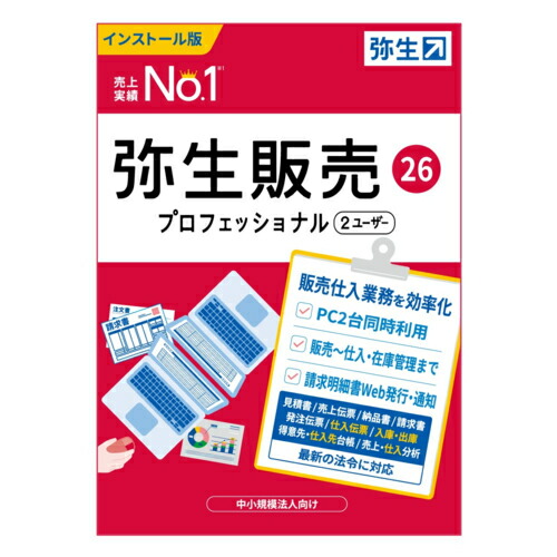 弥生 弥生売りわたす 26 職業的 2使用者 原則として版 HWAV0001 PCソフト-パソコン・周辺機器-販売・仕入・在庫管理