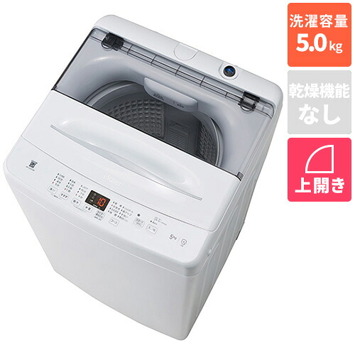 【設置+リサイクル】ハイアール(Haier) JW-U50C-W ホワイト 全自動洗濯機 上開き 洗濯5kg