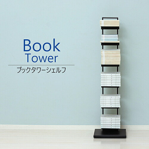 クロシオ 【組立式】22862 ブックタワーシェルフ ブラック｜ワンズマート店