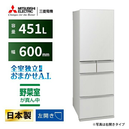 【標準設置料金込】【長期保証付】三菱(MITSUBISHI) MR-MD45NL-W フラットリネンホワイト MDシリーズ 5ドア冷蔵庫 左開き 451L 幅600mm 140,047円