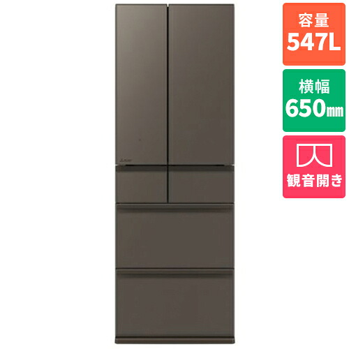 【標準設置料金込】三菱(MITSUBISHI) MR-WZ55N-H グランドアンバーグレー WZシリーズ 6ドア冷蔵庫 観音開き 547L 幅650mm|ワンズマート店