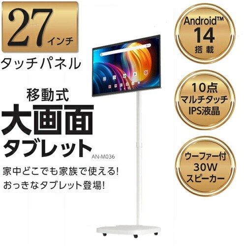 KEIYO(ケイヨー) AN-M036 27型 6GB/128GB Wi-Fi android大画面タブレット 専用スタンド付｜ワンズマート店