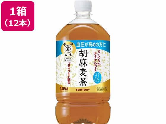 サントリー 胡麻麦茶 1.05L×12本