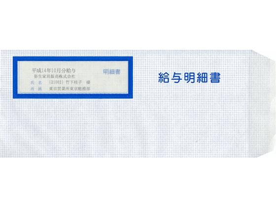 その他 給与明細書専用窓付封筒 250枚入
