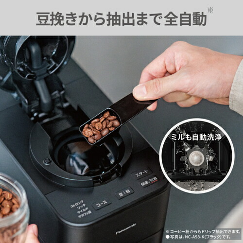 【長期保証付】パナソニック(Panasonic) NC-A58-W ホワイト 全自動コーヒーメーカーミル自動洗浄 6種の味わいが楽しめる 全自動 苦味 コク デカフェ コンパクトボディ
