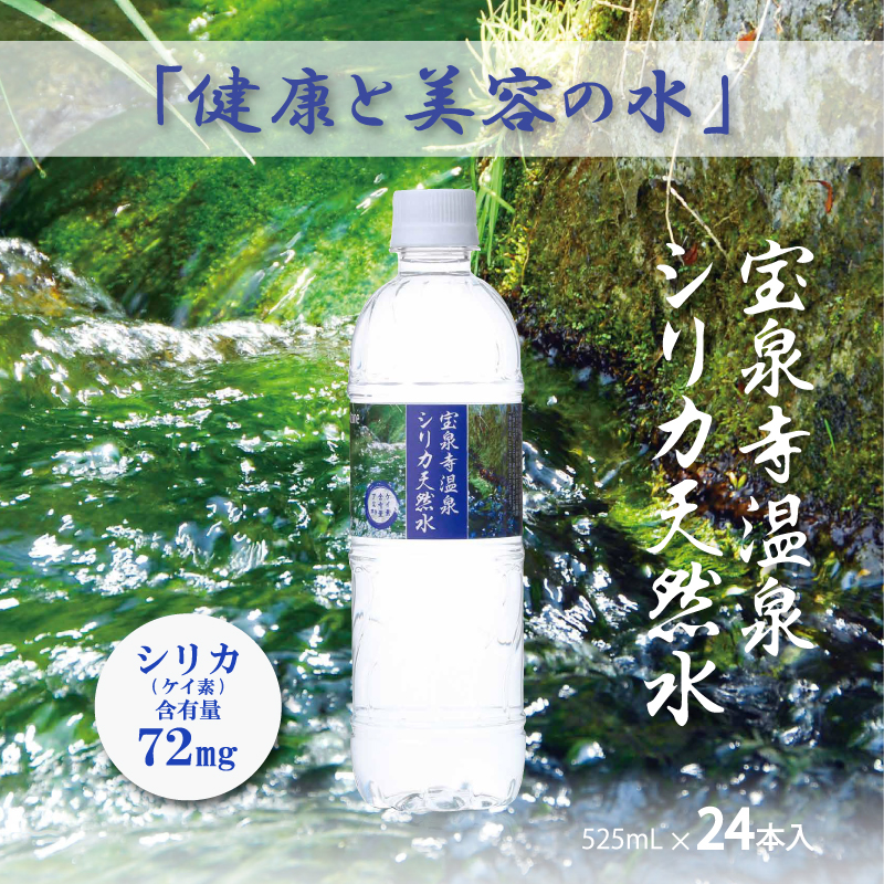 【楽天市場】エックスワン セレブ 宝泉寺温泉 シリカ水 シリカウォーター 525mL×24本入 ケイ素水 シリカ天然