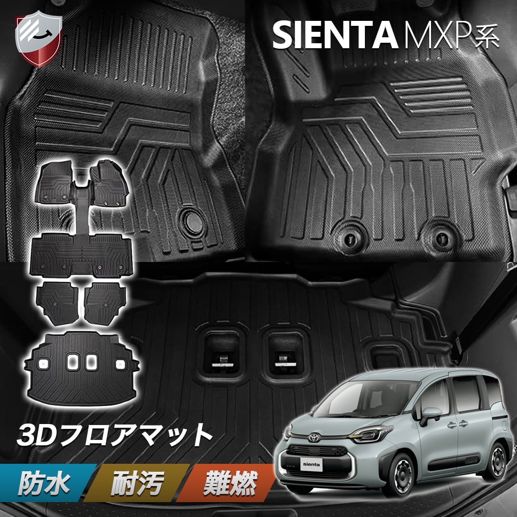 【4/18限定ポイント5倍】トヨタ 新型 シエンタ フロアマット MXP系 7人乗り用 トランクマット ラゲッジマット ラゲッジトレイ SIENTA 10系 MXPC10G MXPL10G MXPL15G 3D TPE素材 防水マット ラバーマット カスタムパーツ B0C36ZFZFM