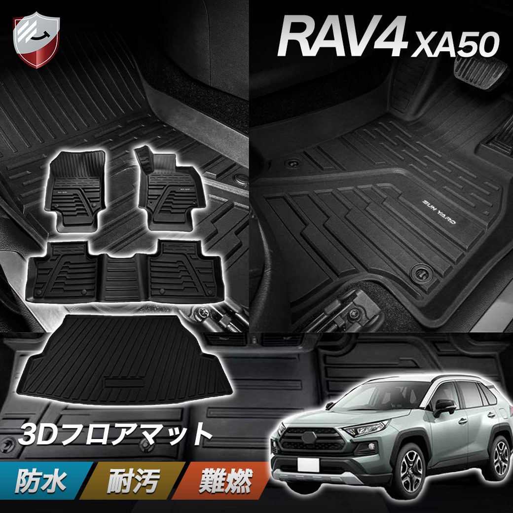 楽天市場】【9/15 00:00~ポイント5倍】トヨタ RAV4 XA50型 3Dフロアマット 立体カーマット H31.4~現行 立体フロアマット  耐水 セカンドマット 耐汚れ ガソリン車 ハイブリッド車対応 防水マット ラバーマット 保護パーツ カー用品 B08MV6M8TC : One's  mile