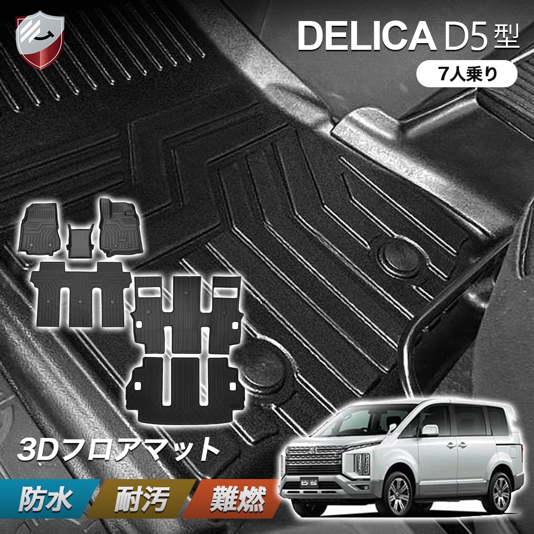 楽天市場】【6/22 20:00〜P10倍】三菱 デリカ D5 8人乗り 防水