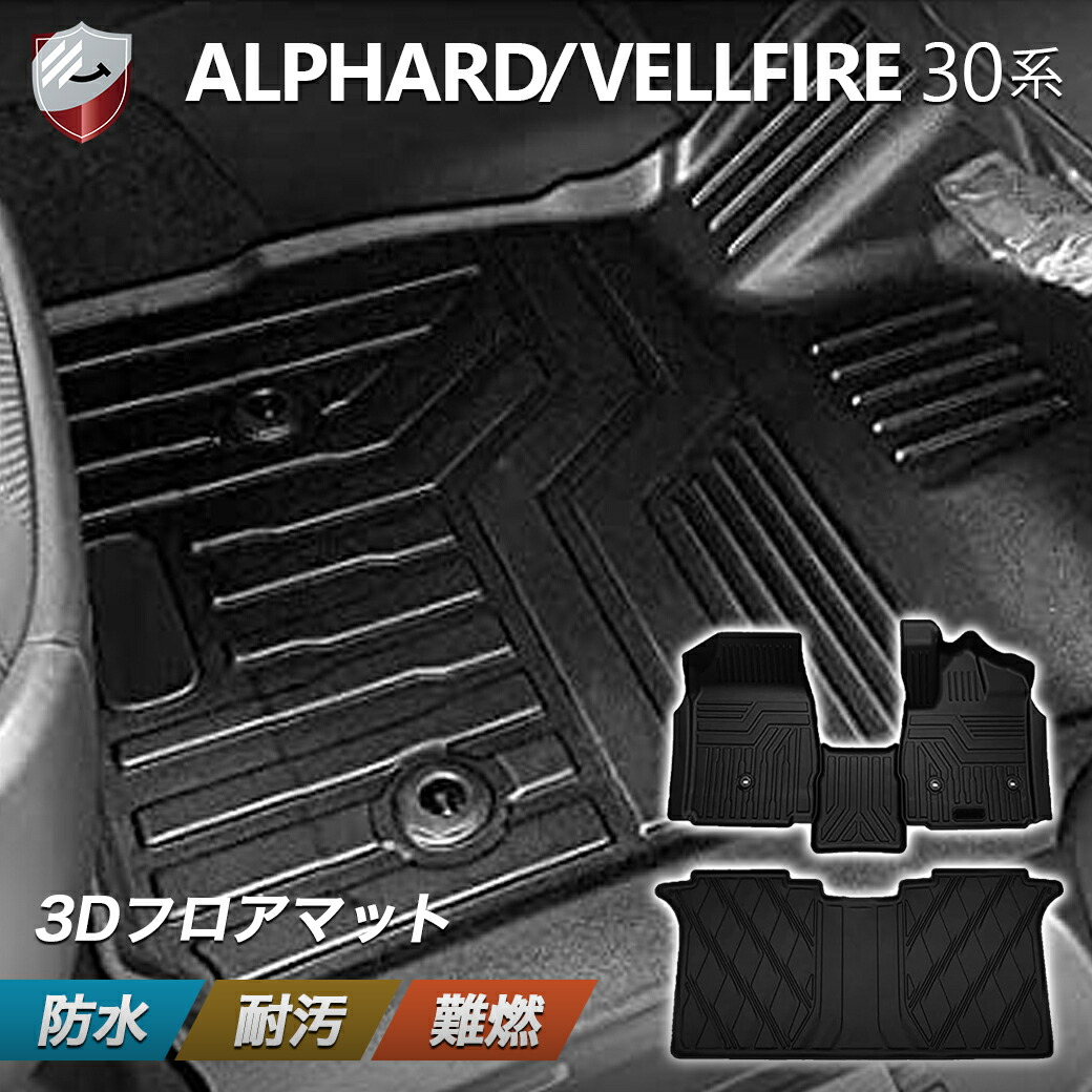【7/19 20:00~P10倍】アルファード ヴェルファイア 30系 3D フロアマット 1列目 2列目 セット 水洗い可 抗菌効果 耐汚れ 耐摩擦 防水マット ラバーマット ゴムマット 保護パーツ カー用品 3枚セット 前期 後期 B09YXJHBMD｜One&rsquo;s mile