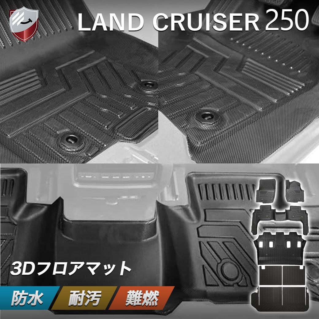 【4/4 20:00~P10倍】ランドクルーザー250 7人乗り フロアマット ラゲッジマット ランクル 250系 3Dフロアマット 防水 GDJ250W GX カーマット 傷防止 汚れ防止 内装パーツ ガソリン ディーゼル トランクマット B0DGFX9SPS