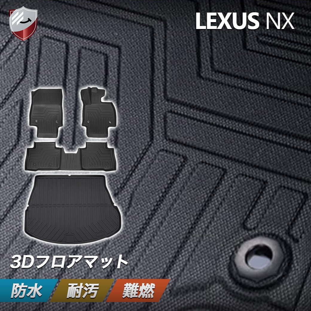 【4/18限定ポイント5倍】レクサス 新型 NX NX250 NX350h NX450+フロアマット ラゲッジマット TPO素材 3Dフロアマット 防水 抗菌効果 滑り防止 耐汚れ カスタムパーツ ズレ防止 車種専用設計 取付簡単 インテリア 保護パーツ カー用品 トランクマット 荷台