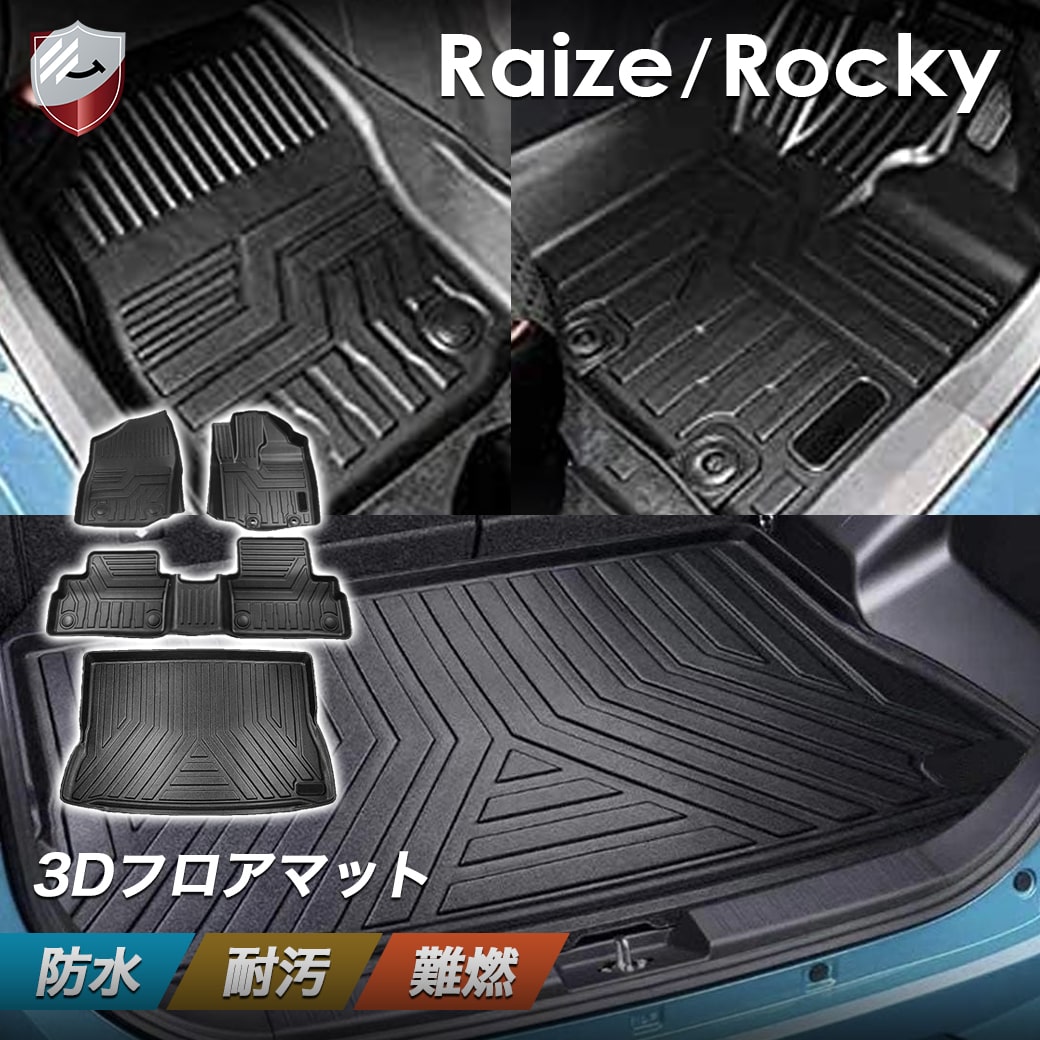 【4/4 20:00~P10倍】トヨタ ライズ RAIZE 3Dフロアマット ダイハツ ロッキー ROCKY 立体カーマット マイナーチェンジ後対応 立体フロアマット 防水 滑り防止 セカンドマット 耐汚れ TPO素材 カスタムパーツ 車種専用設計 カー用品