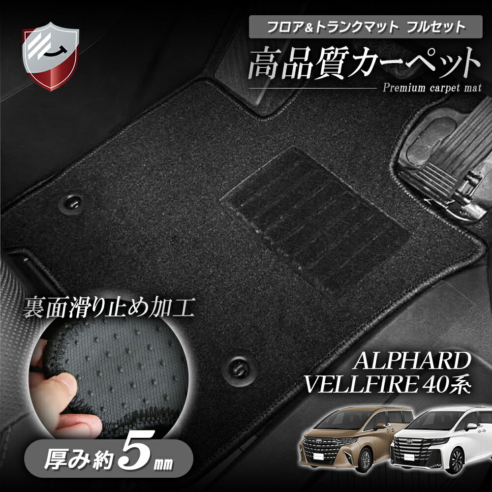 【4/14 20:00~P10倍】新型 アルファード ヴェルファイア 40系 フロアマット 3D 荷台 フロア マット ラゲッジマット 防水 防汚 汚れ 防止 3D フルセット 絨毯タイプフルセット 40系 B0DB7W3BQZ