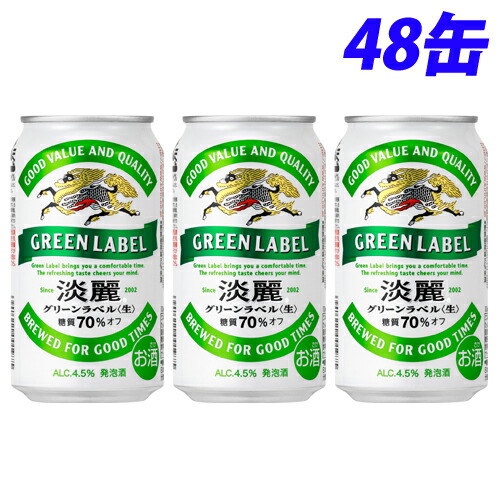 キリン 淡麗グリーンラベル 350ml×48缶 【送料無料（一部地域除く）】
