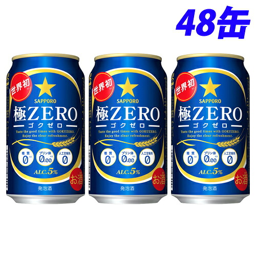 サッポロ 極ZERO 350ml×48缶 【送料無料(一部地域除く)】|よろずやマルシェ