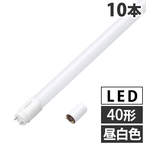 『取寄品』ヤザワ LED蛍光灯 グロー式 40形 昼白色 10本 LDF40N/15/20VF/2 LED 直管 蛍光灯 蛍光ランプ LEDランプ 工事不要 『送料無料（一部地域除く）』