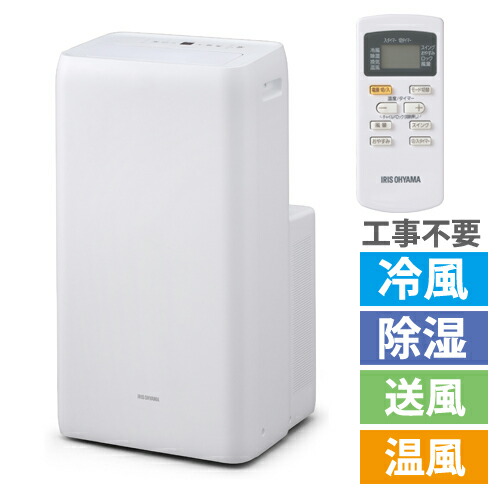 楽天市場 アイリスオーヤマ ポータブルクーラー 冷暖 3 5kw ホワイト Ipa 3521gh W エアコン スポットクーラー 移動式 冷風 温風 Iris 日時指定不可 代引不可 送料無料 一部地域除く よろずやマルシェ