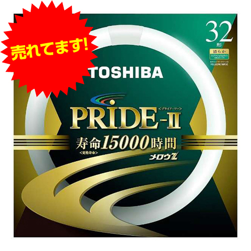 東芝 環形蛍光灯 メロウZ PRIDE-II プライド・ツー 32W形 昼光色