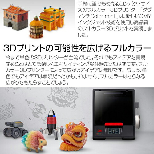 3dプリンター 本体 本体 Xyzプリンティングジャパン ダヴィンチ Color ブランド雑貨 Mini 3fcm1xjp00b 3dプリンター 代引不可 送料無料 一部地域除く よろずやマルシェ フルカラー3dプリントが身近に 手軽に使えるコンパクトサイズ