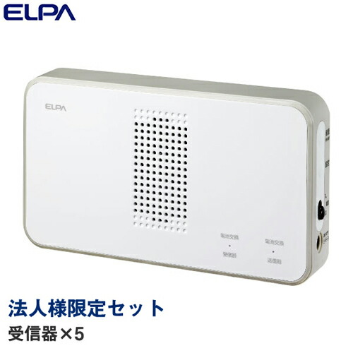 『法人様制限事項仕掛ける、人間宅送りとどける不可、代引不可』 ELPA 無線電話鐘 受付器 5個 EWS-P50 『貨物輸送無料（構成成分地方除く）』
