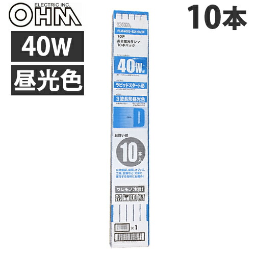 OHM 直管蛍光灯 40形 ラピッドスタート形 EX-D 3波長 10P『送料無料 ...