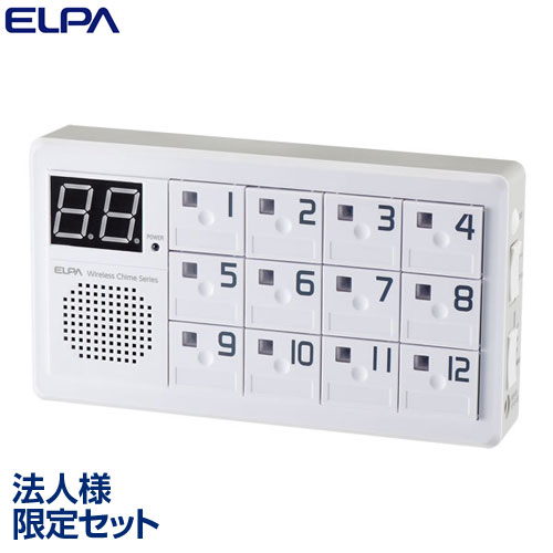『法人様限定セット、個人宅配送不可』ELPA ワイヤレスチャイム 12ch受信器 EWS-P70 ワイヤレスオーダーコール 呼び出しチャイム 朝日電器『代引不可』 『送料無料（一部地域除く）』