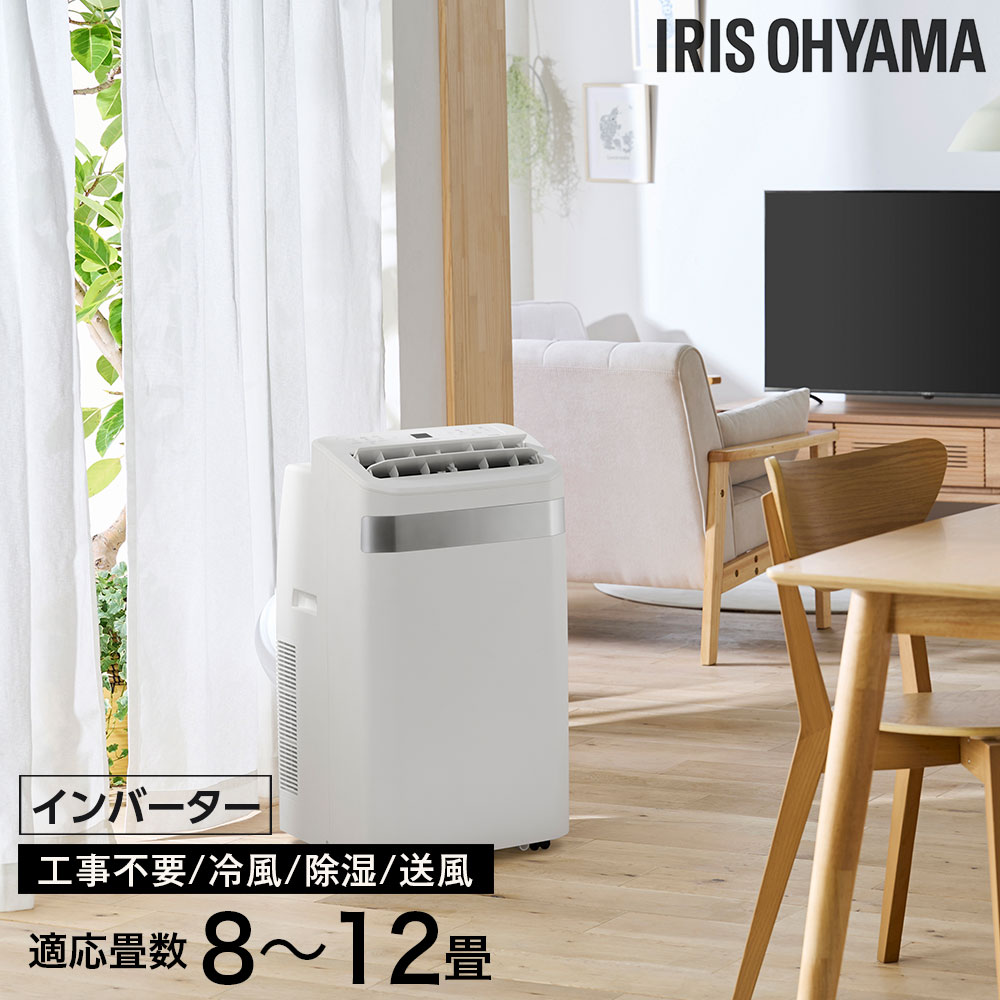 アイリスオーヤマ ポータブルクーラー インバーター 冷房 除湿 8～12畳 3.5kW ホワイト IPA-3526U-W『代引不可』『送料無料（一部地域除く）』｜よろずやマルシェ