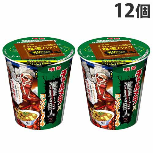 楽天市場 賞味期限 21 11 13 明星 チャルメラカップ 進撃の巨人 コンソメしょうゆ 68g 12個 インスタントラーメン ラーメン カップラーメン しょうゆラーメン タテ型カップ よろずやマルシェ