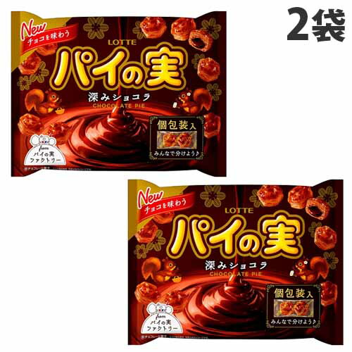 楽天市場 賞味期限 22 06 30 ロッテ チョコを味わうパイの実 深みショコラ シェアパック 133g 2袋 よろずやマルシェ