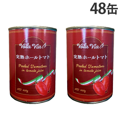 トマト缶 ホール 400g 48缶 VOLAVIA<br>『送料無料（一部地域除く）』