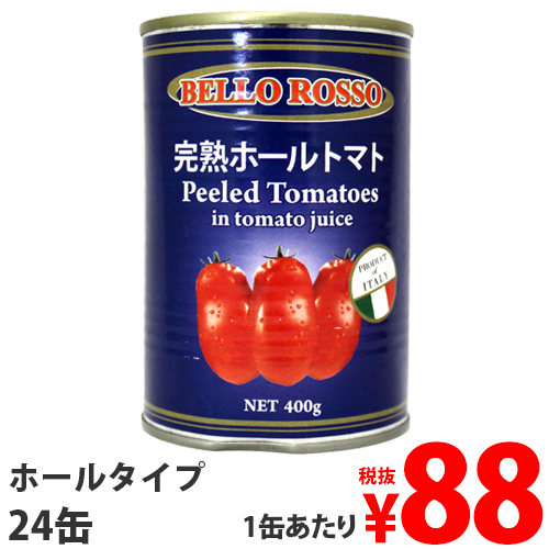≪レビュー件数300件・4.6以上!!≫ホールトマト缶 400g 24缶 BELLO ROSSO PEELED TOMATOES