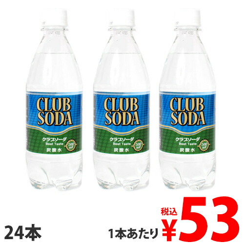 楽天市場 炭酸水 クラブソーダ 500ml 24本 炭酸水 強炭酸水 天然水 飲料 炭酸飲料 ペットボトル飲料 割材 ソーダ よろずやマルシェ