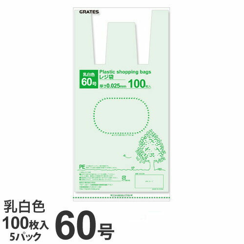 レジ袋 60号 500枚 乳白色 『送料無料（一部地域除く）』