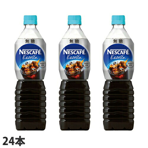 エクセラ ボトルコーヒー 無糖 900ml 24本 アイスコーヒー ネスレ ネスカフェ 『送料無料（一部地域除く）』