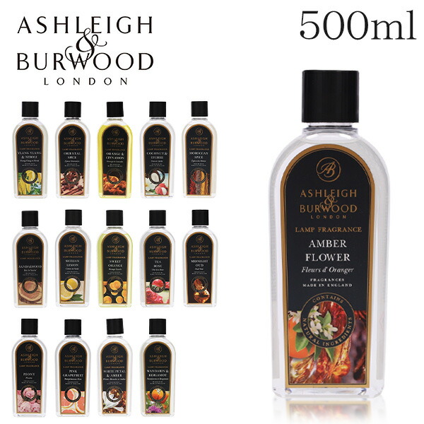 アシュレイ バーウッド フレグランスオイル 500ml ASHLEIGH BURWOOD ランプフレグランスオイル アロマ アロマオイル 売れ筋