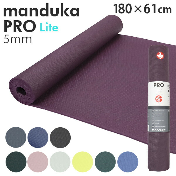 楽天市場】マンドゥカ ヨガマット Manduka 5mm プロライト PROlite PRO