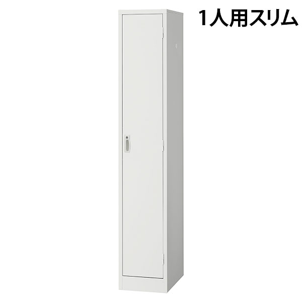 スチールロッカー 1人用 スリム 鍵付き ホワイト AKL-W1S 幅317 奥行515 高さ1790mm 『返品不可』『代引不可』『送料無料（一部地域除く）』