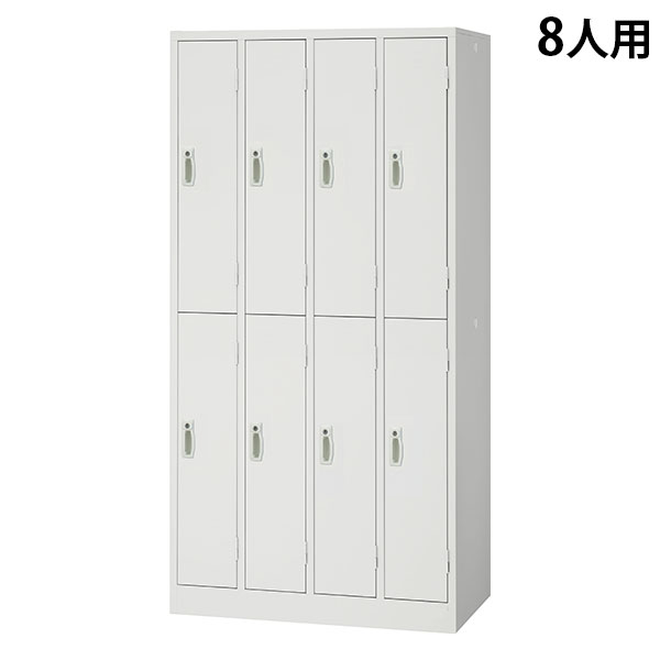 スチールロッカー 8人用 4列2段 鍵付き ホワイト AKL-W8 幅900 奥行515 高さ1790mm『返品不可』『代引不可』『送料無料（一部地域除く）』｜よろずやマルシェ