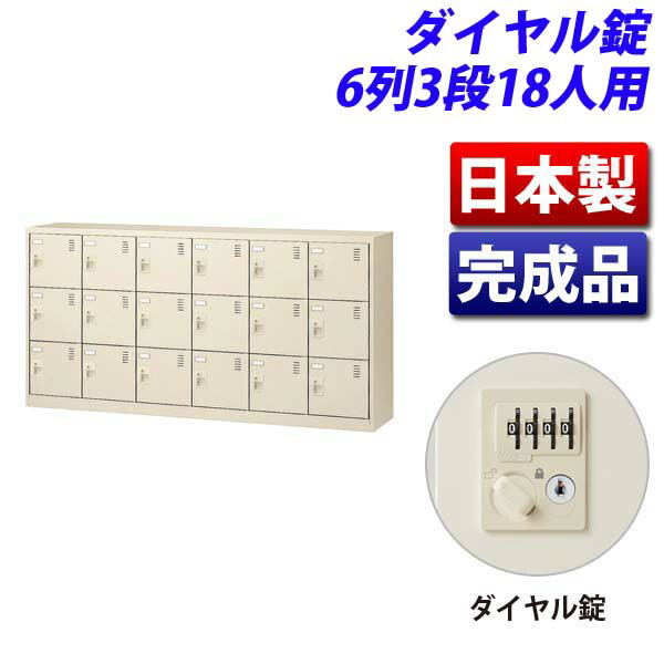 生興 SLCシューズボックス席 6列3段 18人用 W1755×D380×H880粍 文字盤錠 SLC-18Y-D2 [ 日本製 遣っ付ける品 靴箱 鍵付 カギ付 ニュー薄墨色 ]『代引不可』『返品不可』『貨物輸送無料（構成要素領域除く）』