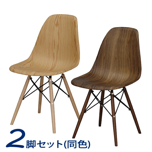 東谷 イームズ チェア 同色2脚セット CL-894 [ 椅子 モダン 木目 ウッド ナチュラル ブラウン 北欧 カフェ おしゃれ ミッドセンチュリー リプロダクト ダイニングチェア テレワーク リモートワーク 在宅 ]『代引不可』『送料無料（一部地域除く）』｜よろずやマルシェ