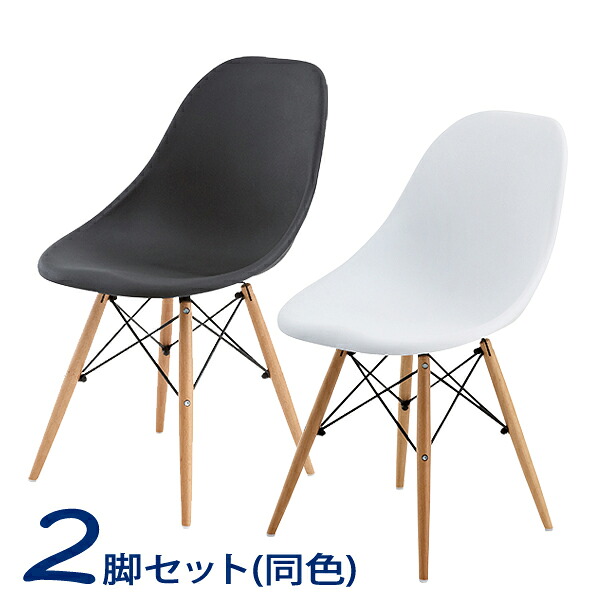 東谷 イームズ ルイスチェア 同色2脚セット CL-793 [ 椅子 モダン ホワイト ブラック 北欧 カフェ おしゃれ ミッドセンチュリー リプロダクト ダイニングチェア テレワーク リモートワーク 在宅 ] 『代引不可』『送料無料（一部地域除く）』