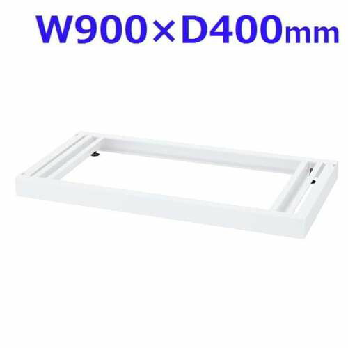 生興 クウォール システム収納庫 W900ベース W900×D400×H60 RW4-NB『代引不可』『送料無料(一部地域除く)』