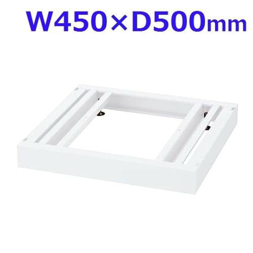 生興 クウォール システム収納庫 W450ベース W450×D500×H60 RW5-NB45『代引不可』『送料無料（一部地域除く）』