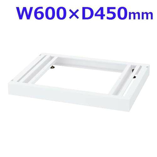 生興 クウォール システム収納庫 W600ベース W600×D450×H60 RW45-NB60『代引不可』『送料無料（一部地域除く）』