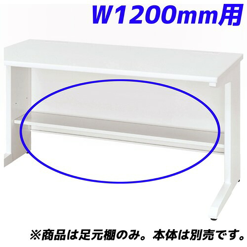 生興 足元棚 可動棚 50S/50Xシリーズ専用 平デスク W1200mm用 50AT-H12W 『デスク別売』『代引不可』『返品不可』『送料無料（一部地域除く）』｜よろずやマルシェ