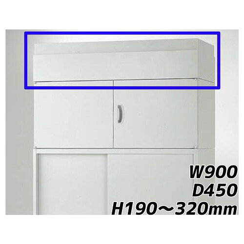 ライオン事務器 オフィスユニット EWシリーズ 上部カバー 上置専用 W900×D450×H190~320mm ライトグレー EW-19A 706-68【代引不可】【送料無料(一部地域除く)】|よろずやマルシェ