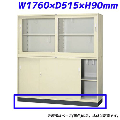 ライオン事務器 データファイル保管庫 ベース W1760×D515×H90mm ブラック DF-63B 755-81 【代引不可】 【送料無料（一部地域除く）】